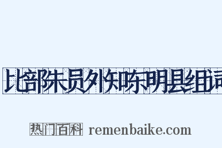比部朱员外知东明县组词是什么意思的图片